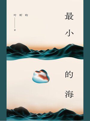 cover image of 最小的海